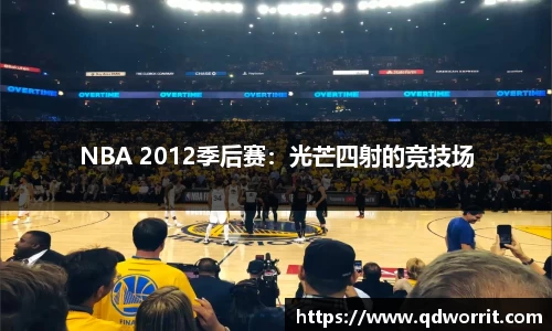 NBA 2012季后赛：光芒四射的竞技场