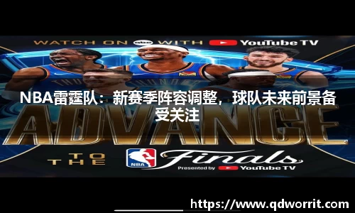 NBA雷霆队：新赛季阵容调整，球队未来前景备受关注