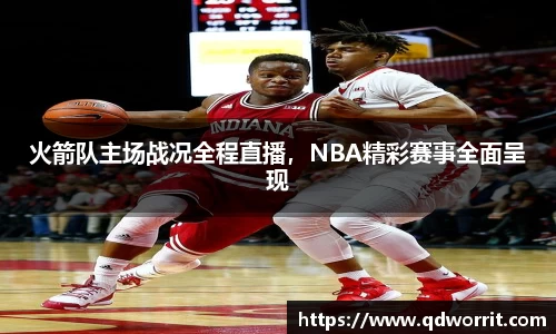 火箭队主场战况全程直播，NBA精彩赛事全面呈现